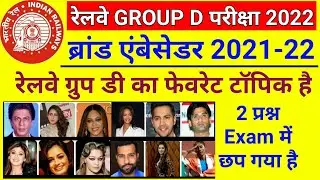 Brand Ambassador : ब्रांड एंबेसेडर | RRB Group D | Current Affairs 2021-2022