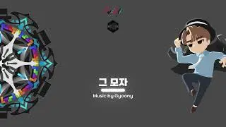 그 모자 - Gyoony ( 지누 스테이지 BGM : Glass Candy Stone )