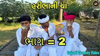 હરીભા ની  ચા નો ટેસ્ટ [ભાગ ૨ ]SB HINDUSHATANI  PATAN /SP COMEDY #viral #comedy #ગુજરાતી #viralvideo 