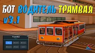 TRAM BOT v3 1   БОТ ВОДИТЕЛЬ ТРАМВАЯ   ФАРМ ВИРТОВ И ЛАРЦОВ С БОТОМ НА ARIZONA RP В GTA SAMP
