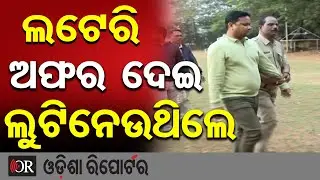 ଲଟେରି ଅଫର ଦେଇ ଲୁଟିନେଉଥିଲେ | Odisha Reporter