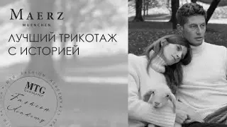 MAERZ MUENCHEN &ndash; лучший трикотаж с историей. Рабочие моменты в жизни бренда/ MTG FASHION ACADEMY