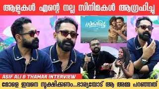 കേരളത്തിനേക്കാളും നല്ല ചായ കിട്ടുന്നത് ദുബായിൽ ആണ് Asif ali and Thamar exclusive interview 