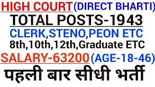 High Court Recruitment 2019|High Court Vacancy 2019|Govt jobs in Aug 2019|Latest Govt jobs 2019|job