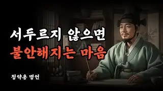 서두르지 않으면 불안해지는 마음 l 정약용 선생의 철학을 담은 삶의 지혜 l 인생명언