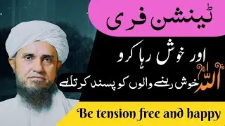 Be tension free and happy | Allah khush rhne walu ko pasand krta ha | Mufti Tariq Masood Bayan