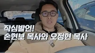 욕먹을 각오로 말합니다! | 26년도 한국 교회의 미래! | 손현보 목사와 오정현 목사 | 김영현 전도사