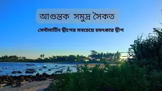 সেন্টমার্টিন দ্বীপের তোমার সুন্দর একটি জায়গা আগন্তুক সৈকত ।।