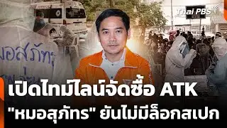 เปิดไทม์ไลน์จัดซื้อ ATK 
