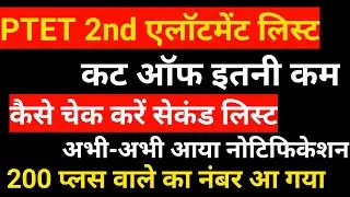 ptet 2nd allotment list 2023/ptet upward movement result jari 2023/ptet 2nd list cut off 2023