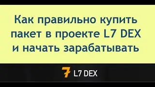 Как правильно купить пакет в проекте L7 DEX и начать зарабатывать