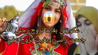 بكيد نسا وقفت عكوزتي لي كانت بغات تزوج رجلي 😭