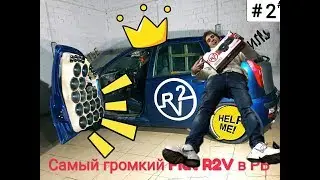 Самый Громкий Fiat в РБ? На динамиках R2V часть 2 Финал