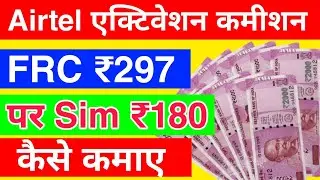 Airtel Sim कमीशन Update 2021| Airtel FRC OTF | Airtel FRC Commission | Airtel Activation Commission