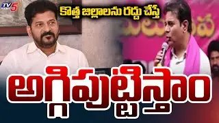 ఉద్యమాలు చేస్తాం ..MlA KTR  Warns Against Any Plans To 'Abolish' Districts Reorganization..TV5 NEWS