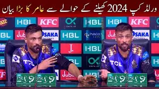 Muhammad Amir interview for t20 world cup 2024 | Psl 2024 Highlights | Karachi king