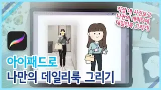 [ipad drawing] 아이패드로 나만의 캐릭터&데일리룩 그리기 | 사진보고 그리기 실전편 with 프로크리에이트✍🏻 | ootd coloring with ipad!