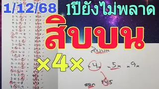 สถิติเดินดี25งวดติด💥สูตรสิบบน ระยะยาว 1/12/68