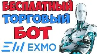 ОБНОВЛЕННЫЙ БОТ ДЛЯ БИРЖИ EXMO (Evolution BOT X v3 10 бот для биржи EXMO)