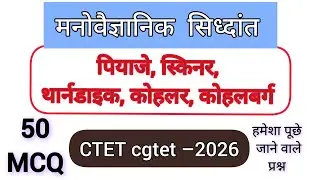 @gyan_varshaa  बालविकास और शिक्षणशास्त्र अति महत्वपूर्ण प्रश्न/ 50 very important questions #cdp