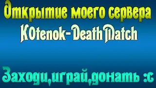 ОТКРЫТИЕ СЕРВЕРА K0TENOK-DM