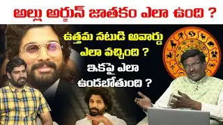 అల్లు అర్జున్ జాతకం ఎలా ఉంది ? Special Discussion On Allu Arjun Horoscope | Prediction on Allu Arjun