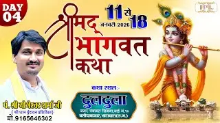 LIVE🔴 DAY-04  - कथावाचक -  पंडित  श्री योगेश्वर शर्मा जी ll