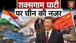 India China Conflict: शक्सगाम पर चीन-पाक की साजिश बेनकाब, लद्दाख एलजी का दो टूक बयान। Border Tension