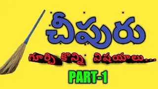 Cheepuru Gurinchi Konni Vishayalu (Broomstick) (Part-1) // in telugu // Pavansai Kavati