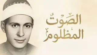 أروع ما قد تسمعه أذناك ! 😭 تلاوة نادرة لصوت صاحب إحساس مبكي👌 | Wonderful Quranic voice