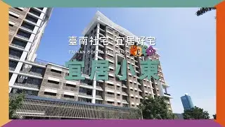 【社宅開箱】#宜居小東 精華地段、城市美學兼具！帶你走進最具臺南味的宜居好宅