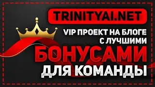 TRINITYAI.NET ПОЛУЧАЕТ СТАТУС VIP НА БЛОГЕ! СТРАХОВКА 1100$ И РЕФБЕК 5%