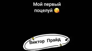 Виктор Прайд Первый поцелуй