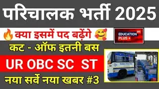 conductor cut off 2025 | roadways conductor cut off | 20 nov 2025 analysis - thu | EDU + / PART- 3