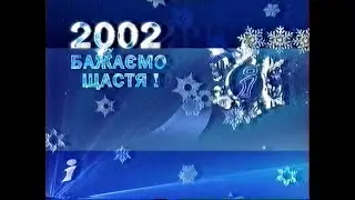 Інтер &mdash; Подробности. Итоги дня, заставки, анонсы, реклама [31.12.2001]