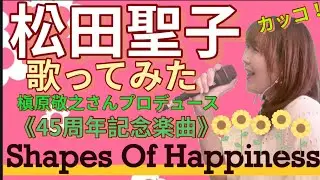【Shapes Of Happiness】松田聖子♡歌ってみた　cover byカッコ！