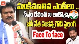 సీఎం రేవంత్ ని లాక్కొచ్చి BC Leader Venkanna Goud Firing | CM Revanth Reddy | YOYO TV Channel