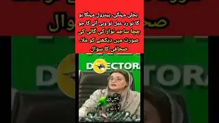 Chacha Sajid Nawaz Reference in Inflation Question to #uzmabukhari #pti #imrankhan #viral #trending
