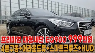 프리미엄 대형세단 제네시스 eq900 중고차 전국최저가 999만원