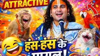 Aniruddhacharya new funny video |Aniruddh acharya funny meme |maharaj |aniruddhacharya