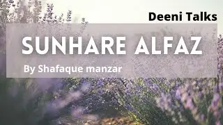 SUNHARE ALFAAZ...BY (Shafaque Manzar) #shorts