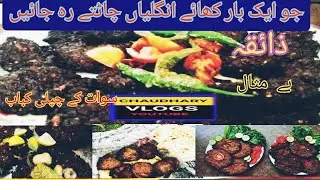 chapli kabab world famous!!چپلی کباب دنیا میں مشہور#Chaudharyvlogs #chaplikaba