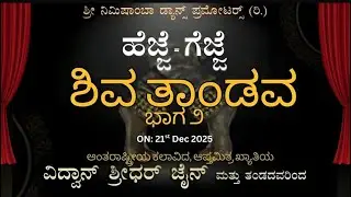 ಹೆಜ್ಜೆ ಗೆಜ್ಜೆ 29ರ ಸಂಭ್ರಮ | ಶಿವ ತಾಂಡವ ಭಾಗ 2 | ವಿ.ಶ್ರೀಧರ್ ಜೈನ್ ಮತ್ತು ತಂಡದವರಿಂದ | 200 ಕಲಾವಿದರ ಸಮಾಗಮ🔱