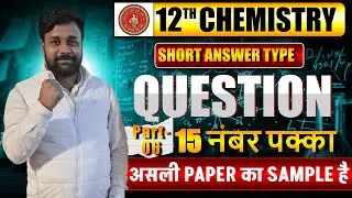 II  12th Class  Short Answer Type Question  Part -06 II CBSE/BSEB Exam II By:- Sinha Sir