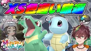 全ポケXS色違い化計画～明日色違い交換会予定あり【#ポケモンza 】【旗神好牙 / NexuStella】#はたがみんらいぶ #shorts