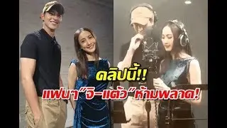 แอบดู เจมส์จิ-แต้ว ณฐพร ในกองถ่าย เล่ห์บรรพกาล กุ๊กกิ๊กน่ารักมากๆ