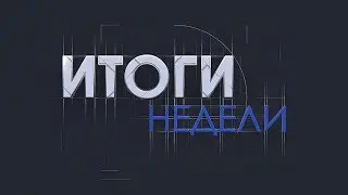 Итоги недели на телеканале БТВ (30.11.2018)
