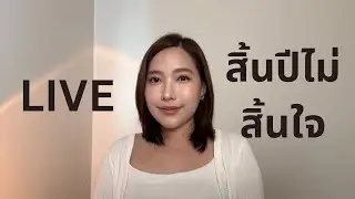 Live สิ้นปีก็ไม่ได้สิน้ใจสะหน่อย 
