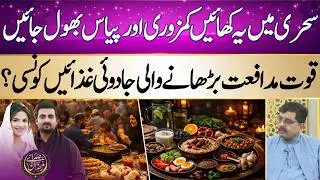 &ldquo;Powerful Suhoor Foods to Increase Immunity and Energy&rdquo; | Iftar Transmission | Ramadan 2026