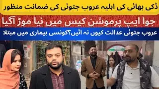 Ducky Bhai Wife Aroob Jatoi bail In Gambling Promotion Case | Aroob got Sick |  Court Proceedings 